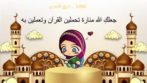 تكريم المتفوقات في مادة القرآن الكريم للصف الأول 📚 ‬