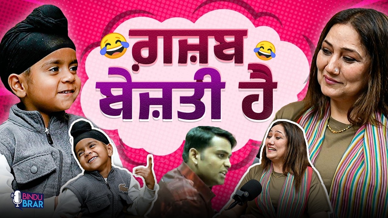 ਗ਼ਜ਼ਬ ਬੇਜ਼ਤੀ ਹੈ ! | Bindu Brar | Shehbaaj Singh | EP - 18