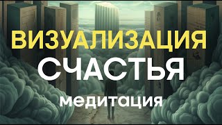 Медитация визуализации счастья: Откройте дверь в мир гармонии, благополучия и успеха.