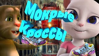 Мокрые кроссы 💕 Шикарный Мультклип 💕 😺 Том и Анжела 😺 Тима Белорусских 💕