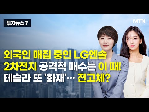 테슬라 또 &amp;#39;<strong>화재</strong>&amp;#39;… 전고체? / 머니투데이방송 (<strong>증시</strong>, 증권)