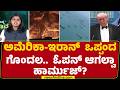 Iran America Ceasefire : ಶುಕ್ರವಾರ ಜಲಸಂಧಿ ಓಪನ್ ಎಂದಿರೋ Donald Trump | @newsfirstkannada