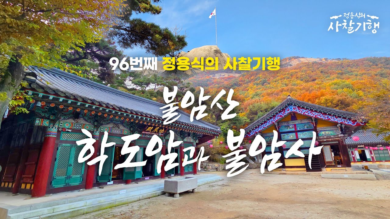 명성황후의 소원을 들어준 마애불 l 불암산 학도암, 불암사 l Temples of Korea