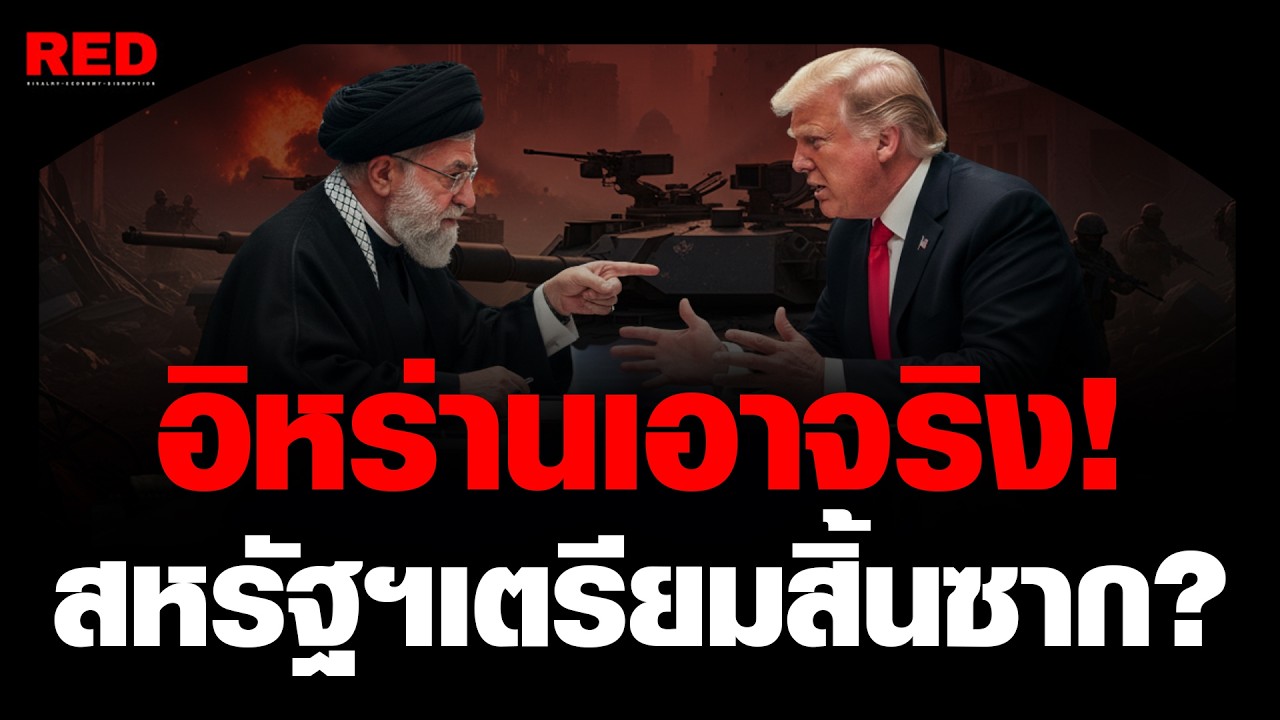 เปิดหน้าไพ่! สหรัฐฯ ล้อมอิหร่านครั้งใหญ่ แต่ทำไมรอบนี้ 