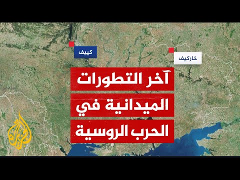 وزارة الدفاع الأوكرانية تعلن تمكنها من وقف التقدم الروسي في عدة مدن