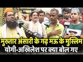 Mukhtar Ansari के गढ़ MAU के मुस्लिम Yogi Vs Akhilesh पर क्या बोल गए | UP Election 2022