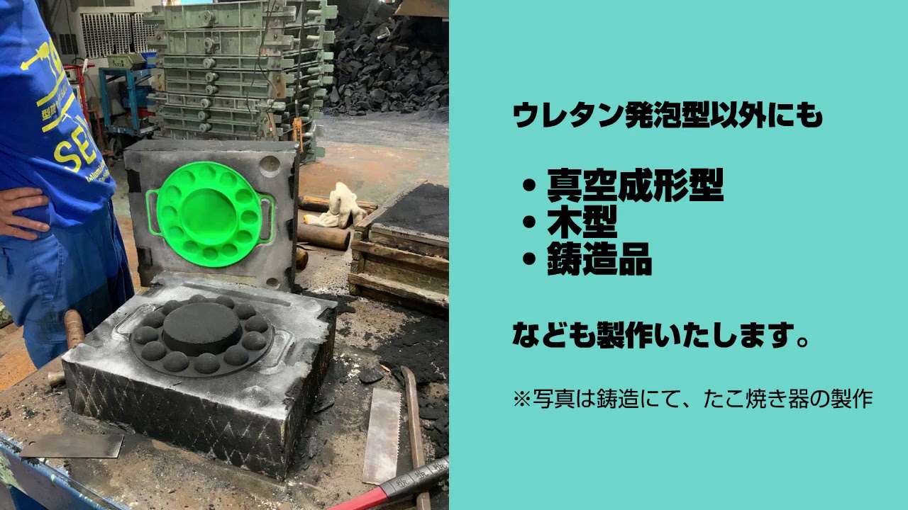 ウレタン発泡金型 樹脂型 木型 アルミ鋳造なら大阪府の東亜成型へ Home