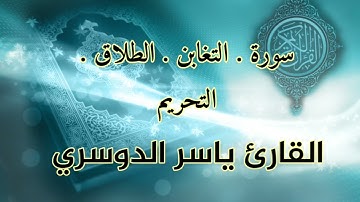 سورة التغابن . الطلاق . التحريم مع فضيلة الشيخ . ياسر الدوسري