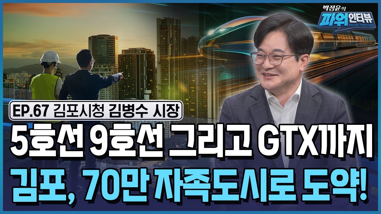 광역철도와 도로망 확충으로 '서울 30분 시대' 기반 마련한 김포...한강콤팩트시티로 인구 70만도시로 달려간다 / [박정윤의 파워인터뷰] / 한국경제TV뉴스
