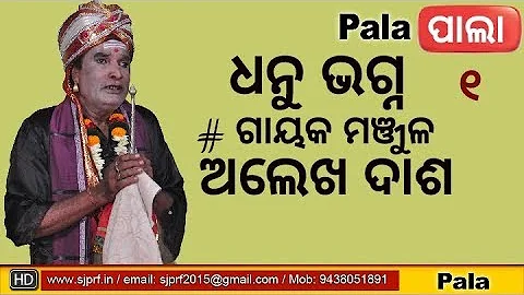 Alekh Dash ll Dhanu Bhagna ll Pala 1
