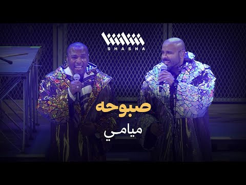 ميامي صبوحة حفل ميامي شو 3 0 الكويت 2025