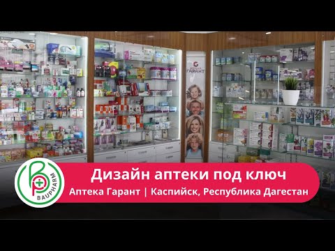 Дизайн аптеки "под ключ"| Мебель для аптек | Проектирование аптеки Гарант