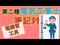 #06 電線管の器具と工具 第二種電気工事士 筆記試験