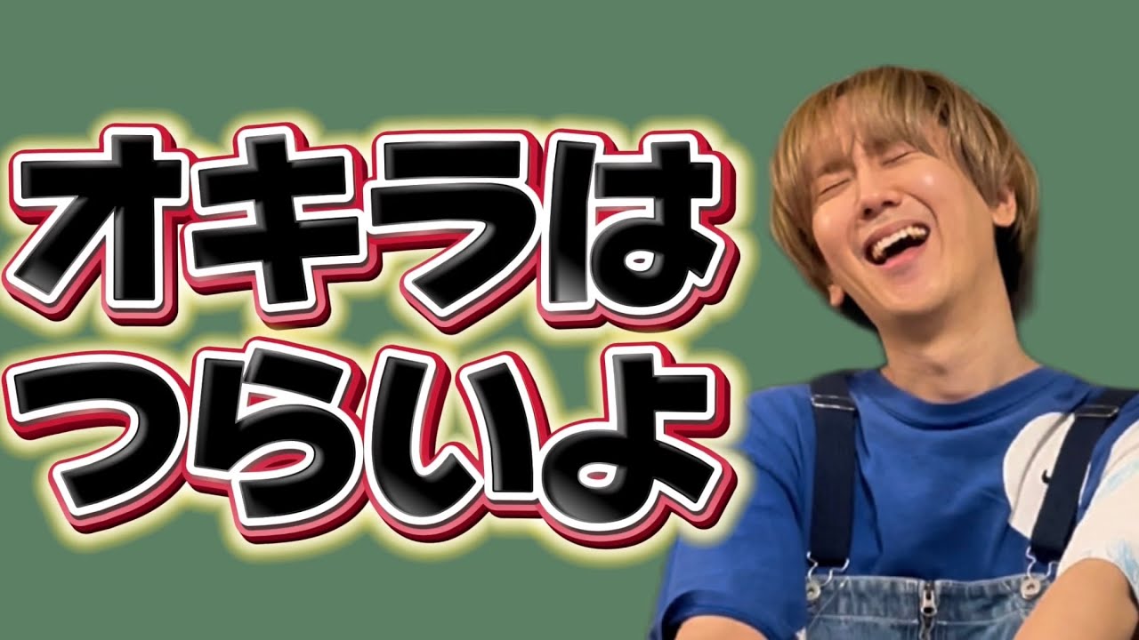 【爆笑】オキラはつらいよwwwwwwwwww