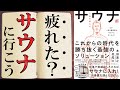 【正しいととのい方】人生を変えるサウナ術「サウナ初心者向け」