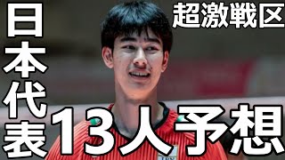 オリンピック13人予想　＃男子バレー　＃バレーボール　　＃石川祐希　＃髙橋藍　＃西田有志　＃関田誠大　＃山本智大　＃小川智大　＃小野寺太志　＃日本代表　＃山内晶大　 ＃髙橋健太郎　＃ハイキュー