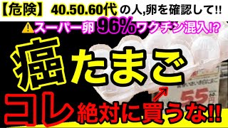 【超危険】スーパーで売られている卵が危険・怖すぎる！鶏と闇育て方とおすすめ安全たまご３選！#無添加#無添加食品#添加物#バイヤー