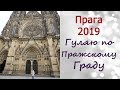 Прага 2019 / Пражский град / Собор Святого Вита