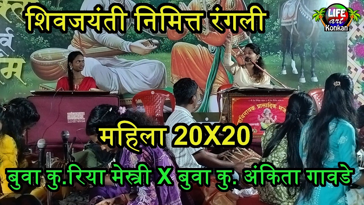 शिवजयंती निमित्त रंगली,महिला 20X20,बुवा कु.रिया मेस्त्री X बुवा कु. अंकिता गावडे  भाग-1