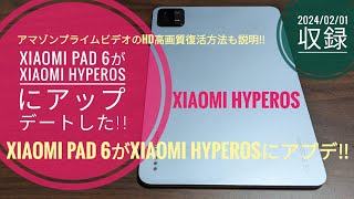 Xiaomi Pad 6がXiaomi HyperOSにアップデートした+アマプラビデオHD画質復活方法!!📱📲🙄🤔🤗🐬🐬【2024/02/01収録】