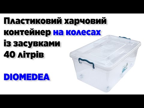 Пластиковий харчовий контейнер із засувками на колесах 40 літрів В-45 (Diomedea) 62*40*27 см, видео 1