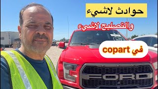 Copartحوادث لاشيء وسيارات ال