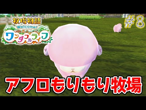【牧場物語】十数年ぶりにほのぼの牧場経営を楽しみまくります #8【Welcome ワンダフルライフ】【ぽんすけ】