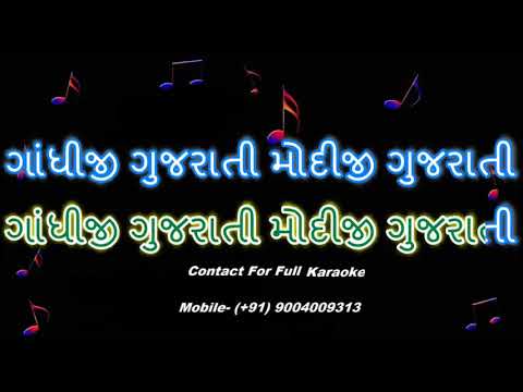 KARAOKE OF AME LERI LALA GUJARATI KINJAL DAVE