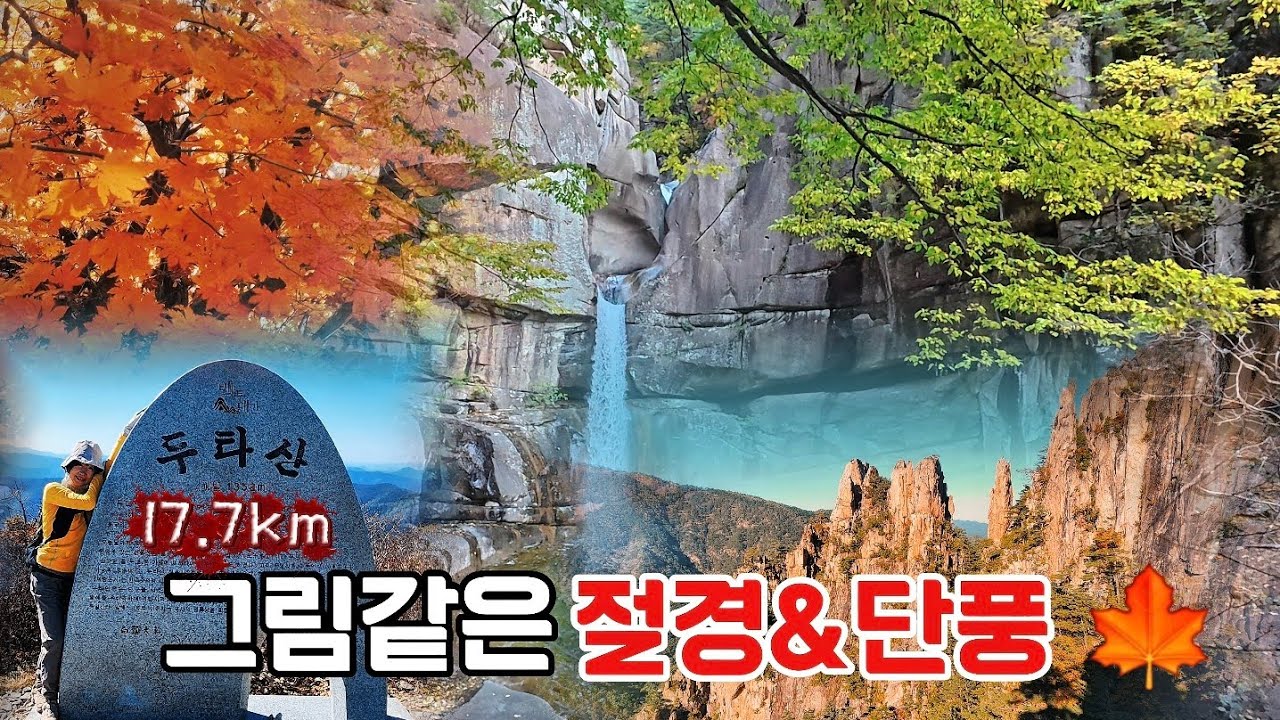 ⛰️두타산 BEST 절경&단풍 산행 17.7km 🍁 (10/27) 🪜 마천루 찍고 정상에서 베틀바위까지 그림같은 산행