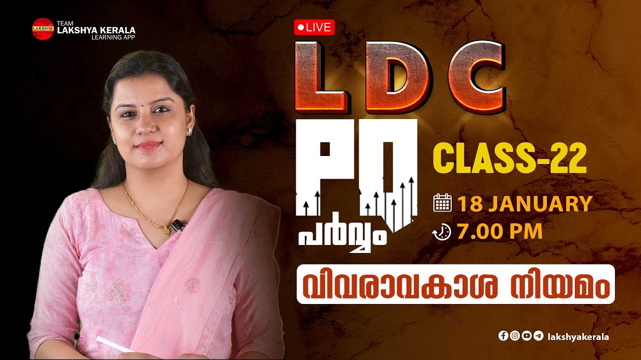 LDC PQ പർവ്വം | 2021-23 PQ EXPLANATION | CLASS 22 | വിവരാവകാശനിയമം ...