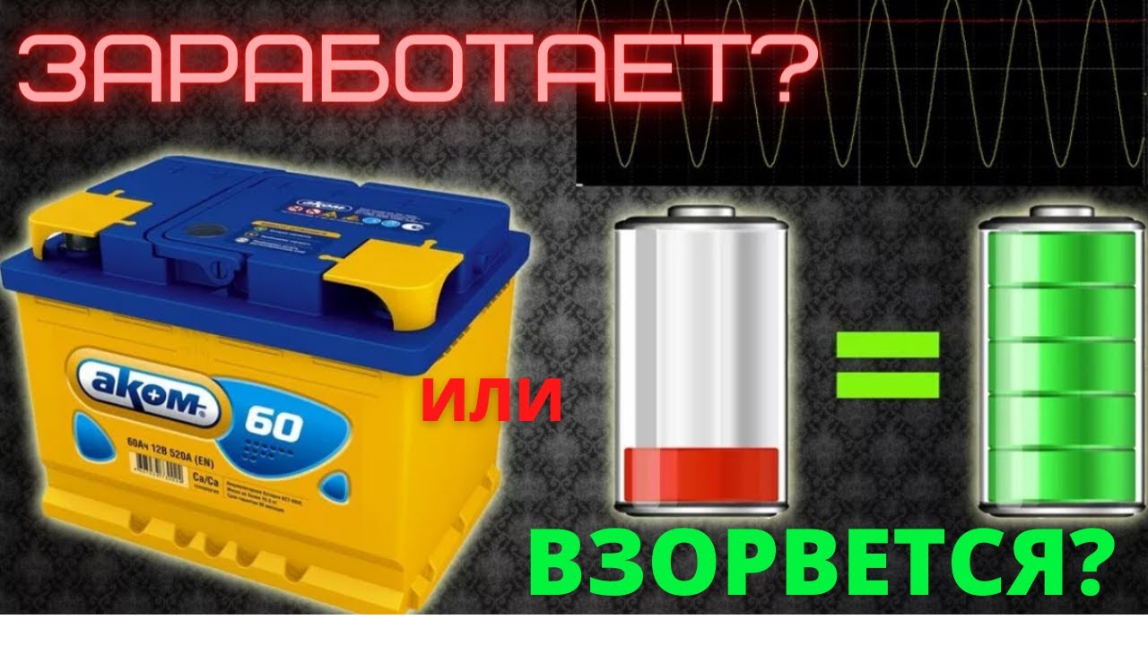 Как восстановить мертвый аккумулятор - YouTube