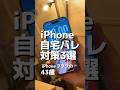 ちゃんとやってる？iPhone自宅バレ対策3選