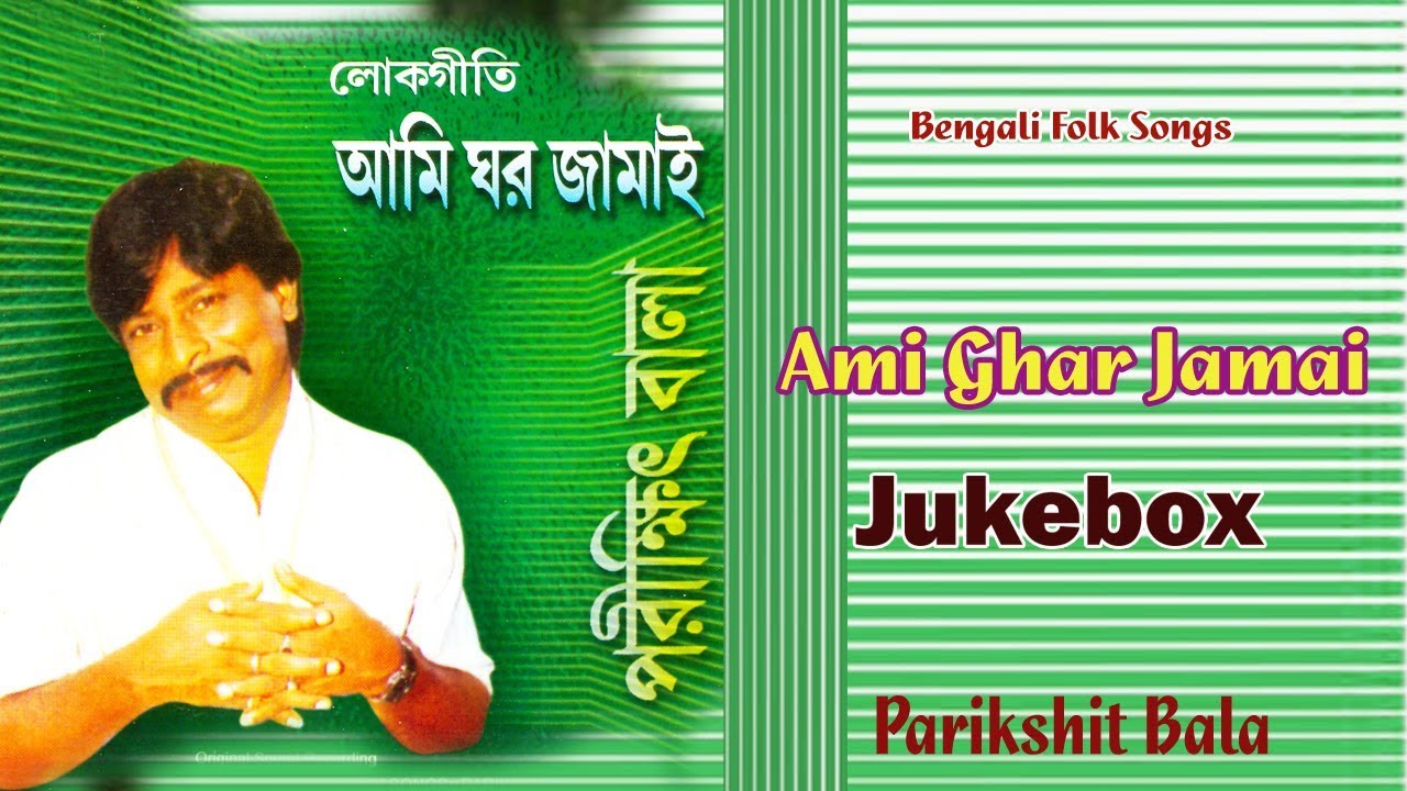 Ami Ghar Jamai  Latest Bengali Folk Song  Parikshit Bala  Sony Music East