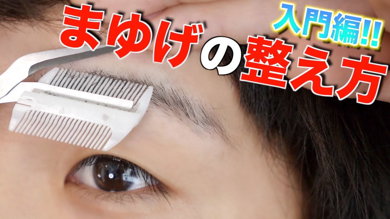 入門編 男の眉毛の整え方 一気に印象変わります Youtube