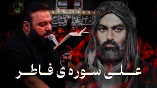 کربلایی آرش پیله ور | مداحی علی سوره ی فاطر | Arash Pilevar
