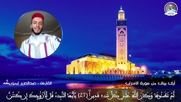 آيات بينات من سورة الأحزاب بصيغة مغربية للقارئ : عبدالعزيز إيموريگ