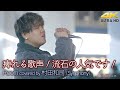 【 歌うま 】痺れる歌声!流石の人気です!  Room / さかいゆう( covered by 村田和司 -Synphony- )🎧推奨 高音質 路上ライブ 4K映像