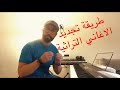 طريقة تجديد الاغاني التراثية في 4 دقائق و23 ثانية مع وليد المطعم