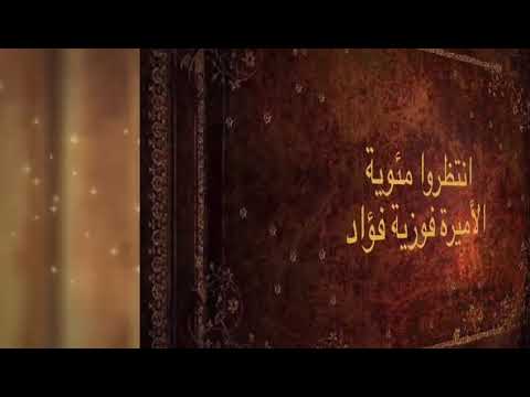 مئوية ميلاد الأميرة فوزيه فؤاد