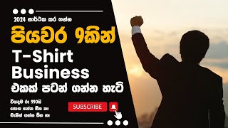 How to Start a T Shirt Printing Business in Sri Lanka Part 1 ටී ෂර්ට් ප්‍රින්ට් බිස්නස් එකක් අරඹමු.