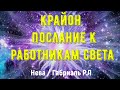 Крайон - «Послание к работникам света» (Нева / Габриэль Р.Л.)