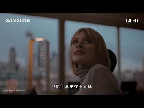 Samsung QLED 量子電視 — AI智慧調校篇