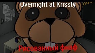 Король Аниматроник!!!! Overnights At Kristy Demo