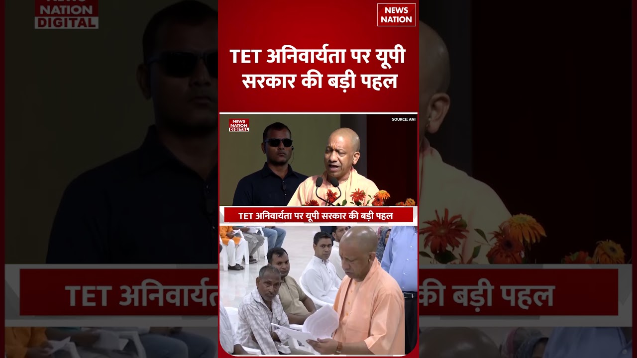 UP TET Update: TET अनिवार्यता से परेशान शिक्षकों को मिलेगी! राहत! योगी सरकार ने कर दिया बड़ा ऐलान