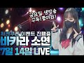 [바카라] 바카라 소연 7월14일 3부 수익 얻기 위해 가는중!!~ #바카라 #바카라사이트 #온라인카지노