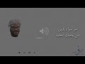 برعة مو سواء يازين من يحبك تخليه عبدالله فتحي برعة مو سواء يازين من يحبك تخليه عبدالله فتحي