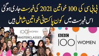 BBC 100 Women Masterclass List - BBC Issued List of 100 Women including Pakistani Personalities
