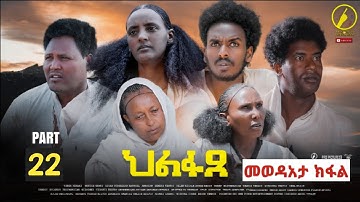 ህልፋጸ - New Eritrean Series Film 2022 - Hlfaxe | Part 22 | መወዳአታ ክፋል