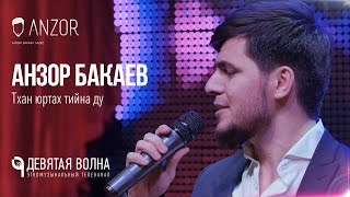 Анзор Бакаев - Тхан юртах тийна ду 2017 HD (9 волна)