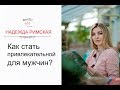 Как стать привлекательной для мужчин? (Вопрос-Ответ)